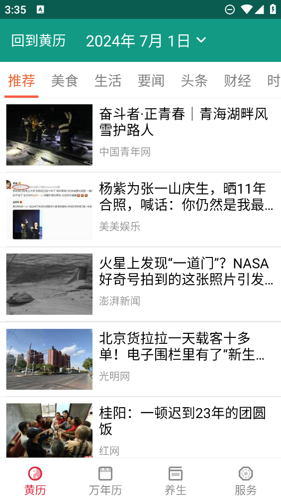 养生老黄历app1