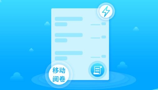 正蒙阅卷app安卓版 正蒙阅卷app安卓版