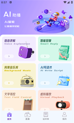 AI助播手机版1