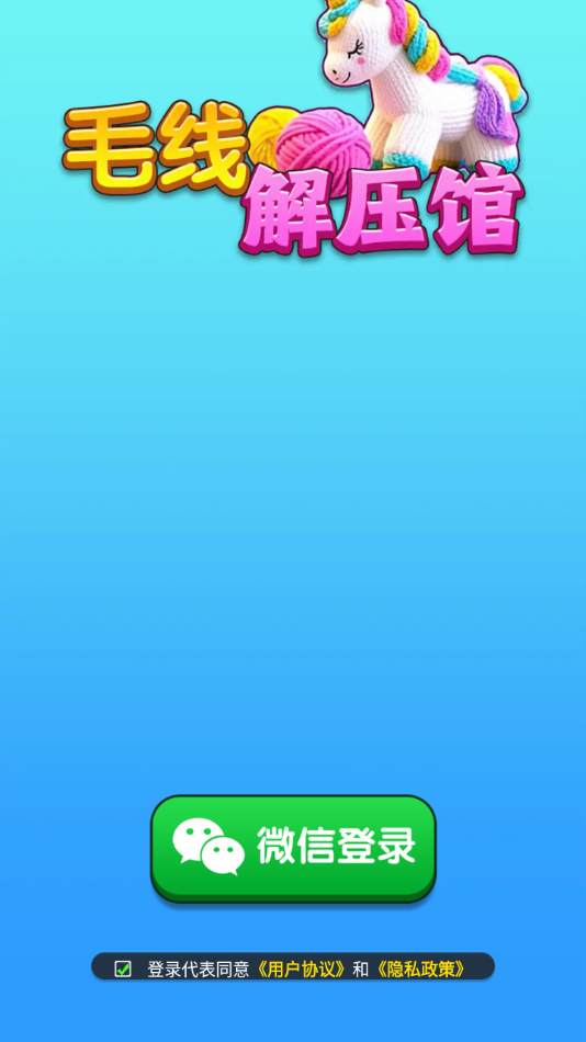 毛线解压馆手游最新版3