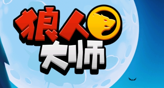 狼人大师官方版 狼人大师官方版
