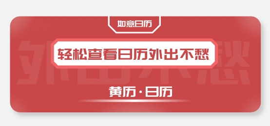如意老黄历app 如意老黄历app