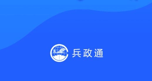 兵政通app官方版