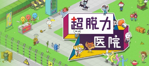 超脱力医院 超脱力医院