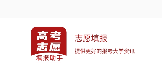 企鹅高考志愿app安卓版 企鹅高考志愿app安卓版