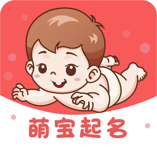 萌宝起名app安卓版