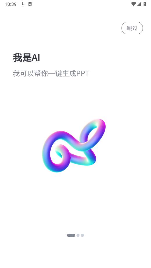 一秒PPT软件安卓版3