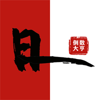 倒数大亨app手机版