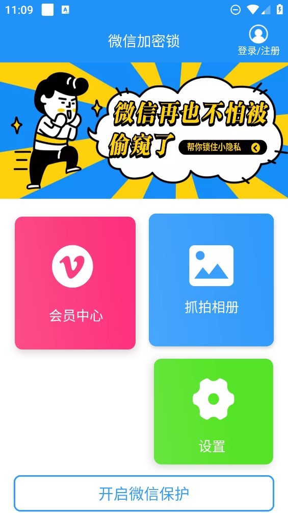 微信加密锁app官方版1