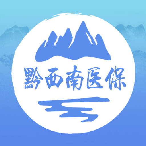 黔西南智慧医保app最新版