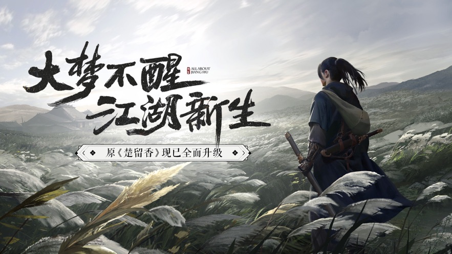 网易云一梦江湖app1