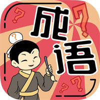 我成语特牛游戏官方版