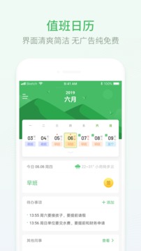 排班日历手机版3
