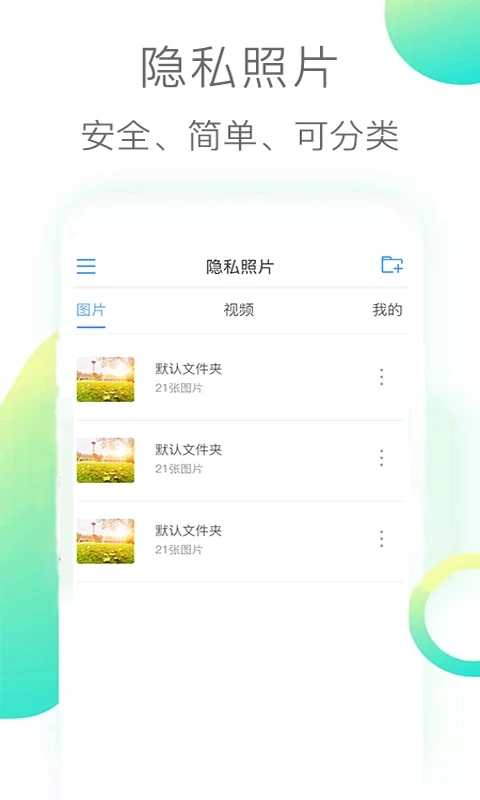 隐私照片软件官方版1