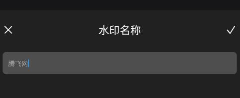 边框水印大师app安卓版 边框水印大师app安卓版
