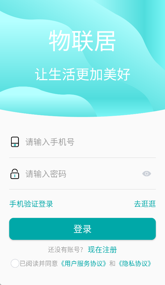 物联居安卓软件3