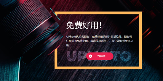 优拍云摄影app官方版 优拍云摄影app官方版