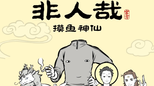 非人哉摸鱼神仙手游官方版 非人哉摸鱼神仙手游官方版