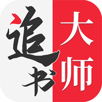 全民追书大师官方正版