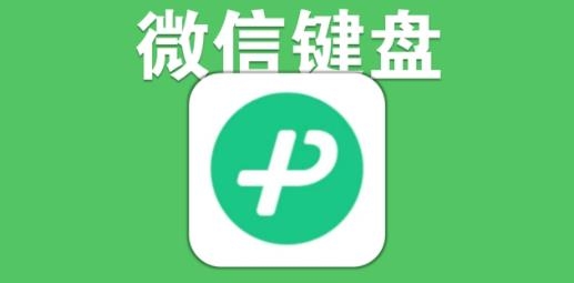微信键盘输入法apk 微信键盘输入法apk