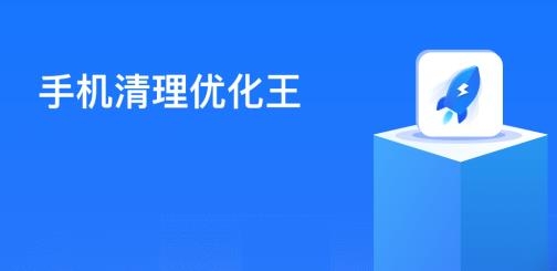 手机清理优化王app最新版 手机清理优化王app最新版