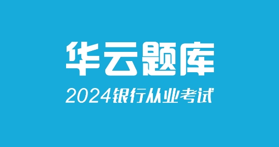 银行从业考试app官方版 银行从业考试app官方版