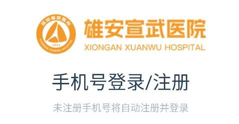 雄安宣武医院app手机版 雄安宣武医院app手机版