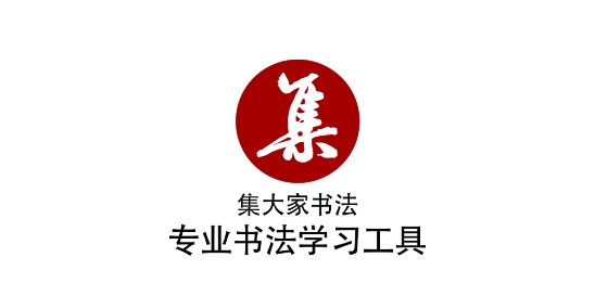 集大家书法app下载最新版 集大家书法app下载最新版