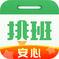 排班日历手机版
