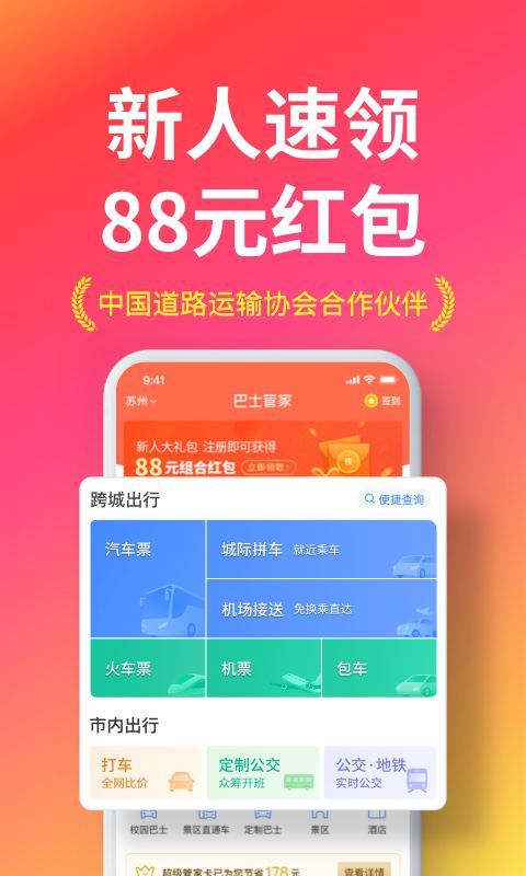 巴士管家app客户端2
