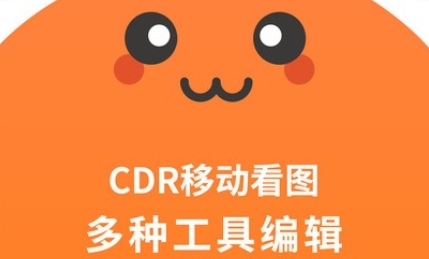 CDR看图浏览APP安卓版 CDR看图浏览APP安卓版
