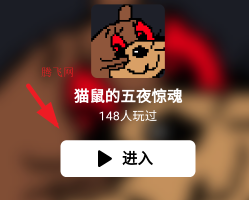 猫鼠的五夜后宫游戏安卓版 猫鼠的五夜后宫游戏安卓版