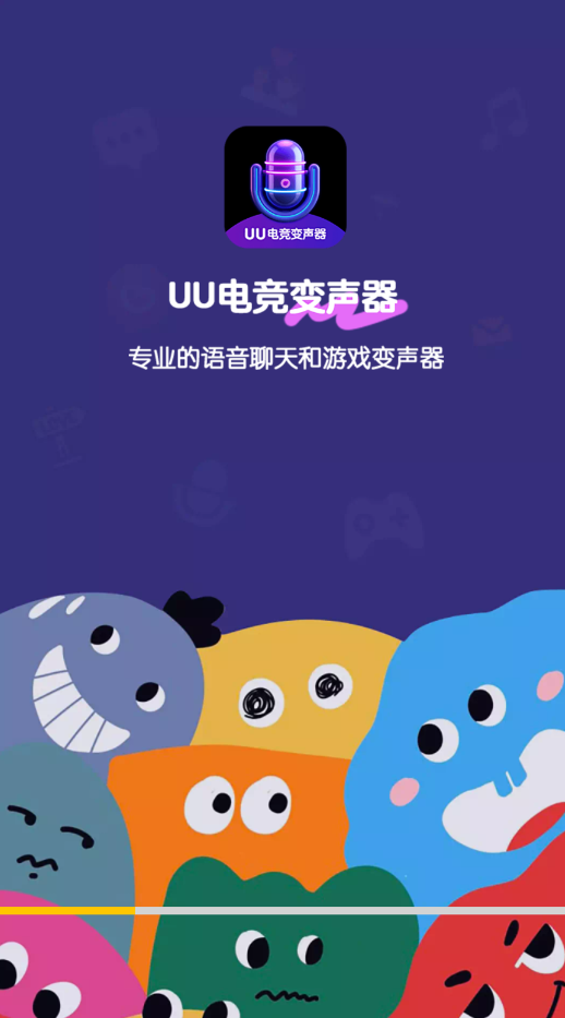 UU电竞变声器app手机版1