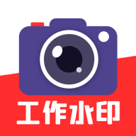 实时水印相机打卡app最新版