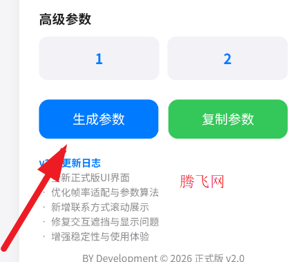 BY参数生成器2.0手机版