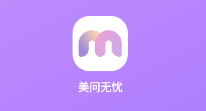 美问无忧app安卓版