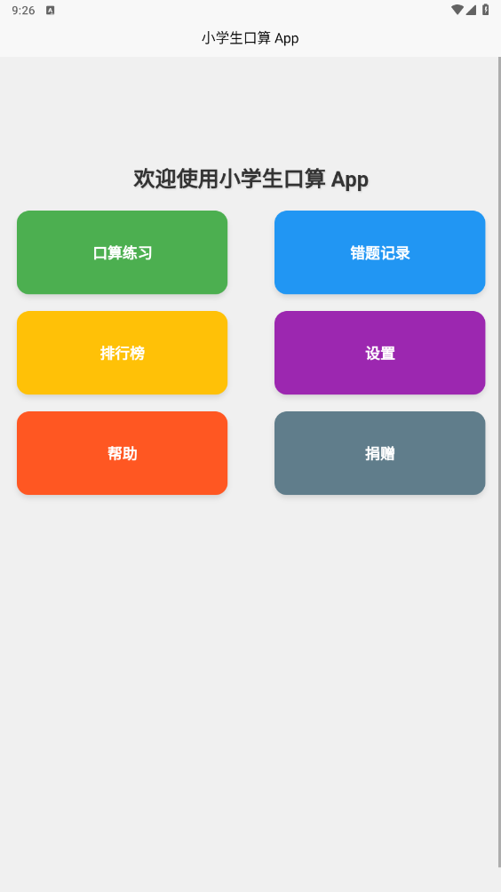 小学生口算app安卓版0