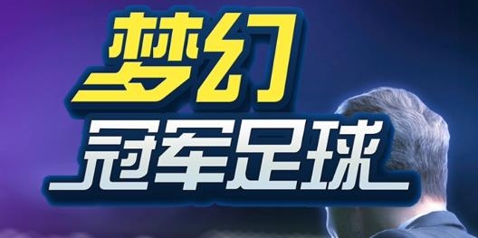 梦幻冠军足球2022正版