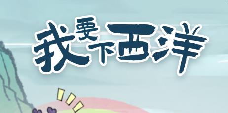 我要下西洋游戏最新版