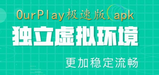 OurPlay极速版.apk OurPlay极速版.apk