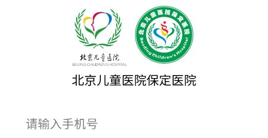 北京儿童医院保定医院预约挂号手机版 北京儿童医院保定医院预约挂号手机版