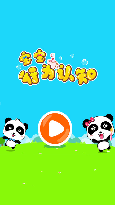 宝宝行为认知app手机版3