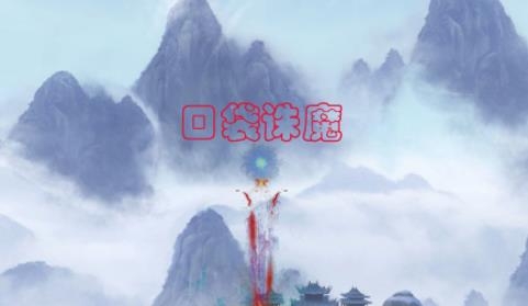 口袋诛魔手游正版