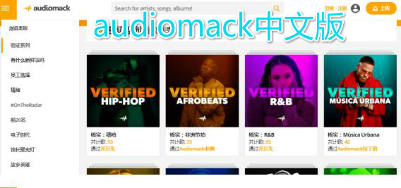 audiomack中文版