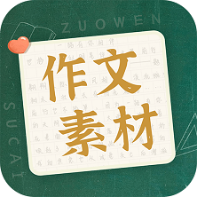 作文素材app安卓版