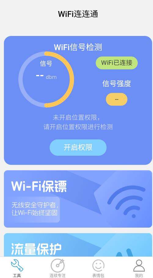 WiFi连连通官方版app3