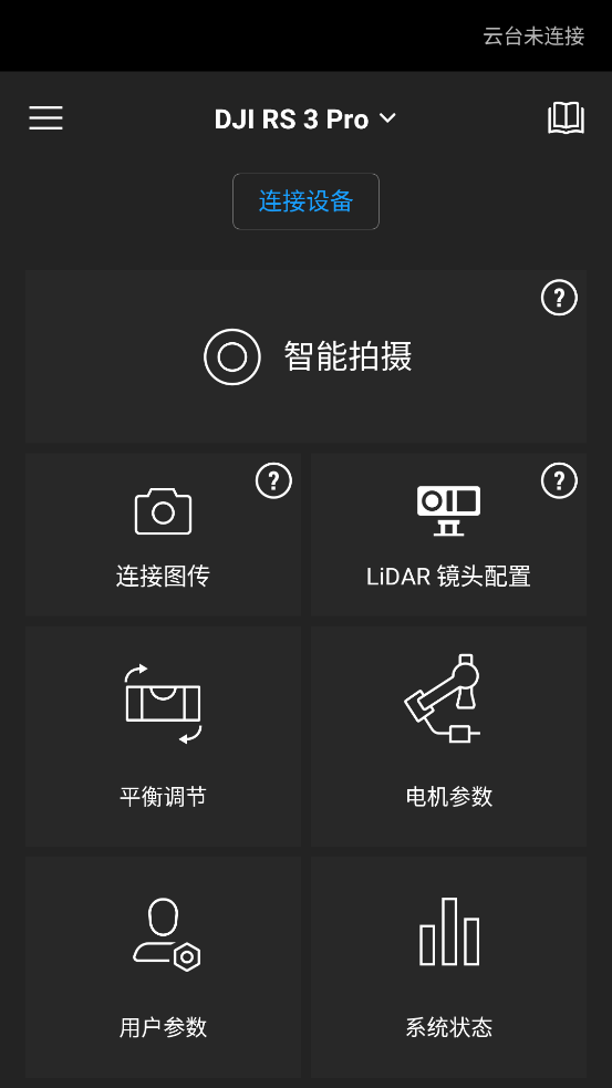DJI Ronin app安卓版3
