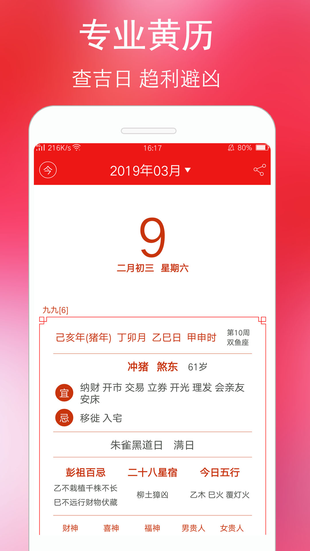 万年历黄历查询软件0