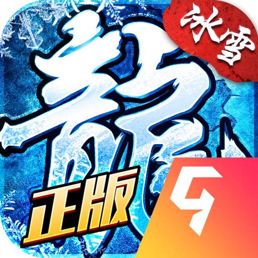 盟重英雄火龙霸业官方版