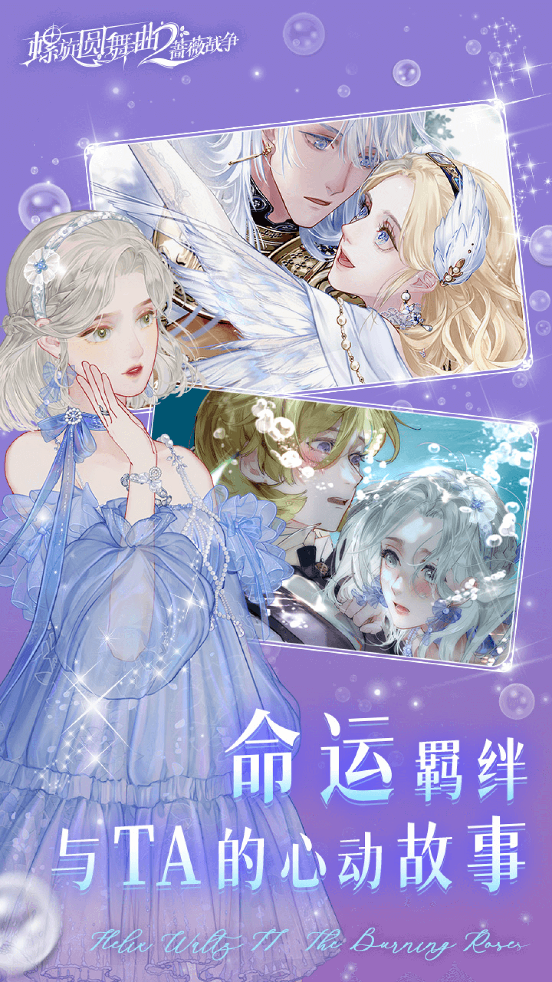 螺旋圆舞曲2蔷薇战争应用宝版2